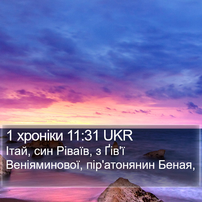 1 хроніки 11:31 UKR Bible Study