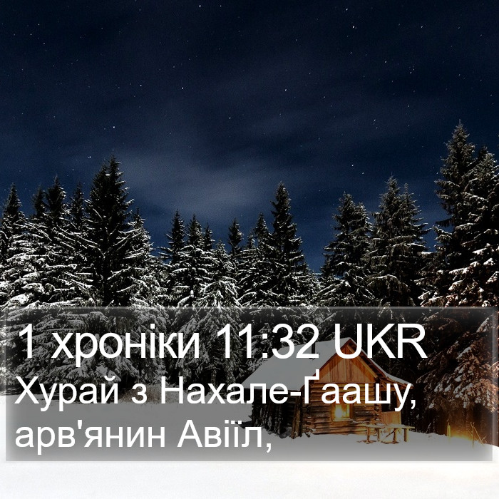 1 хроніки 11:32 UKR Bible Study