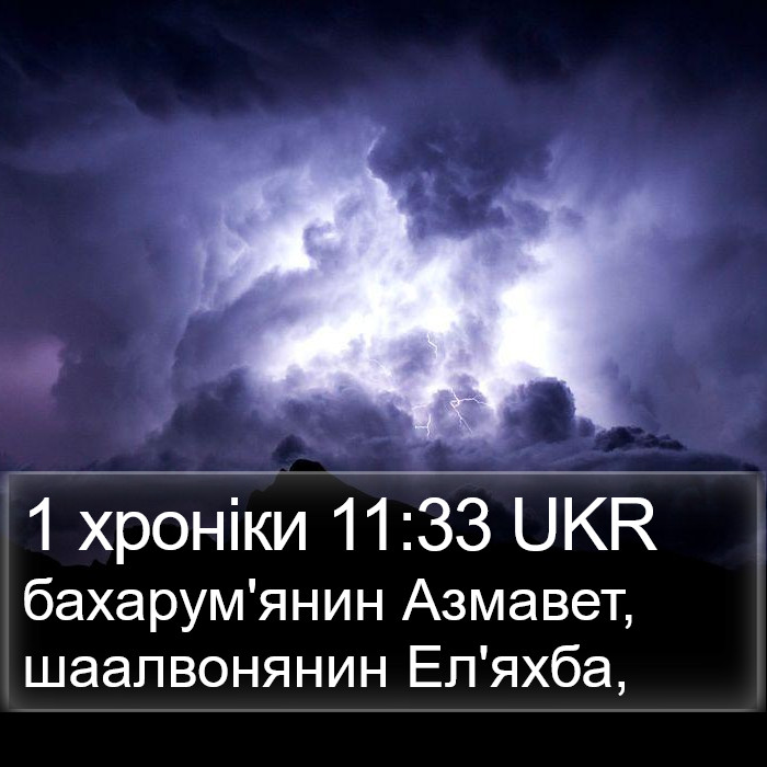 1 хроніки 11:33 UKR Bible Study
