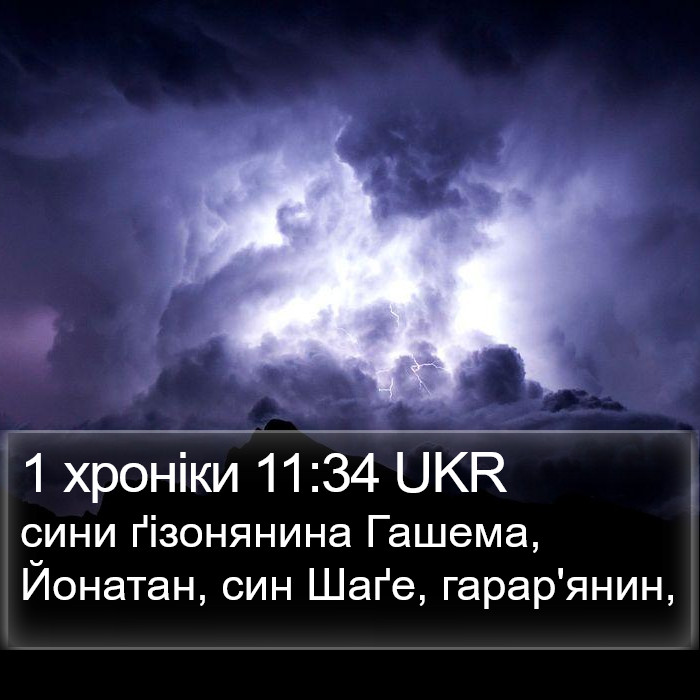 1 хроніки 11:34 UKR Bible Study