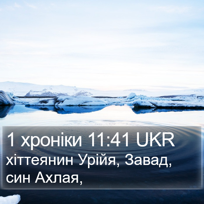 1 хроніки 11:41 UKR Bible Study