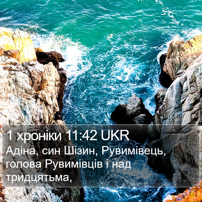 1 хроніки 11:42 UKR Bible Study