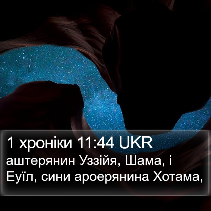 1 хроніки 11:44 UKR Bible Study