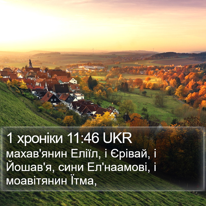 1 хроніки 11:46 UKR Bible Study