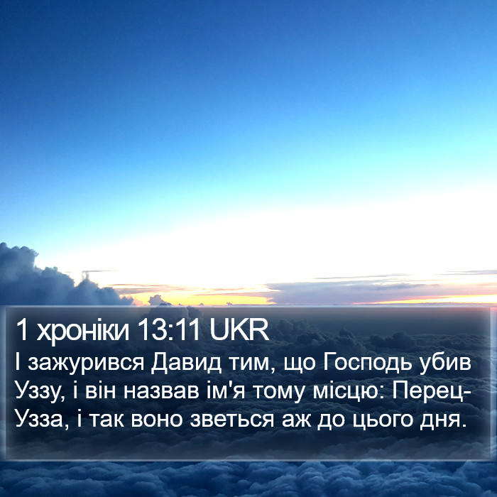 1 хроніки 13:11 UKR Bible Study