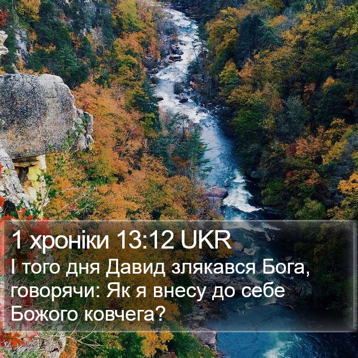 1 хроніки 13:12 UKR Bible Study