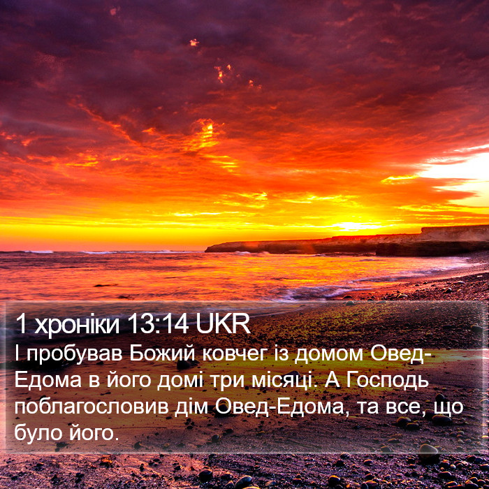 1 хроніки 13:14 UKR Bible Study