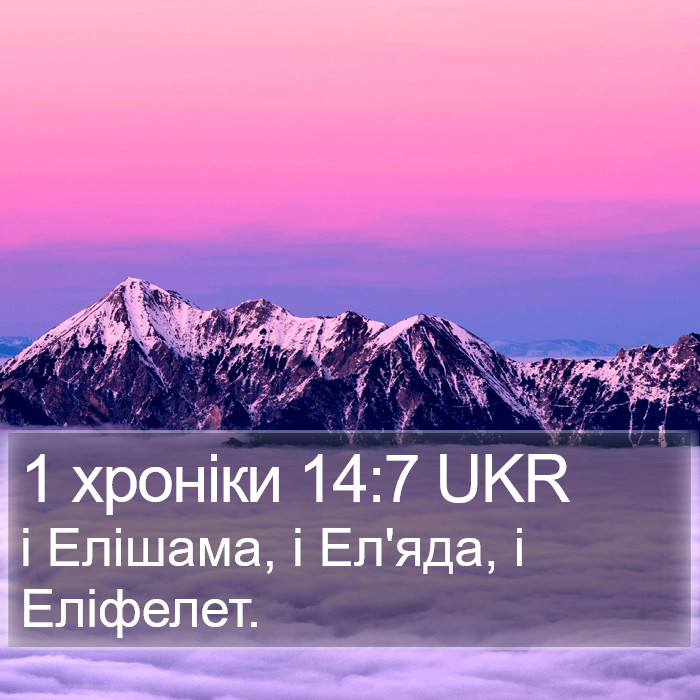 1 хроніки 14:7 UKR Bible Study