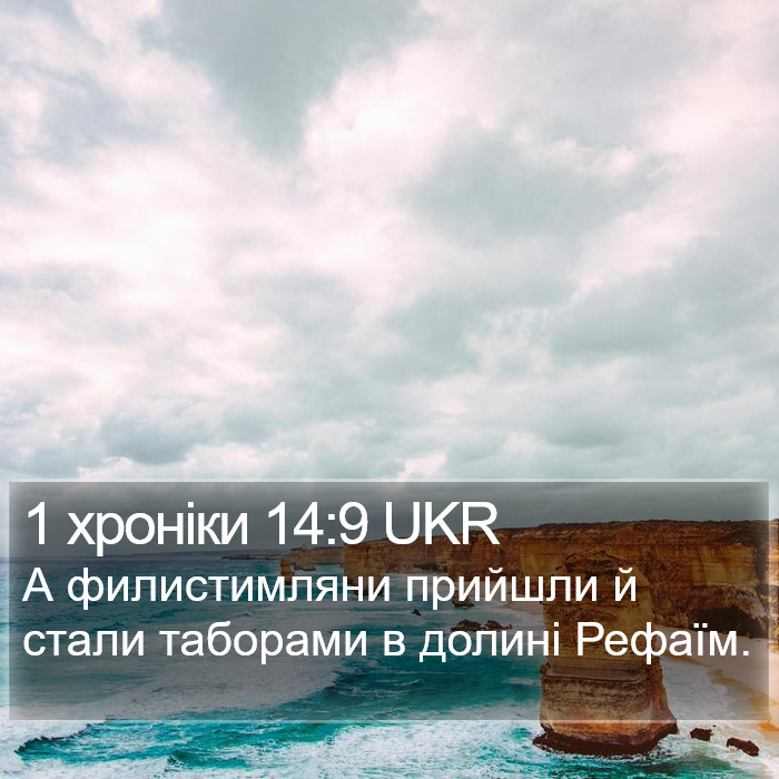 1 хроніки 14:9 UKR Bible Study