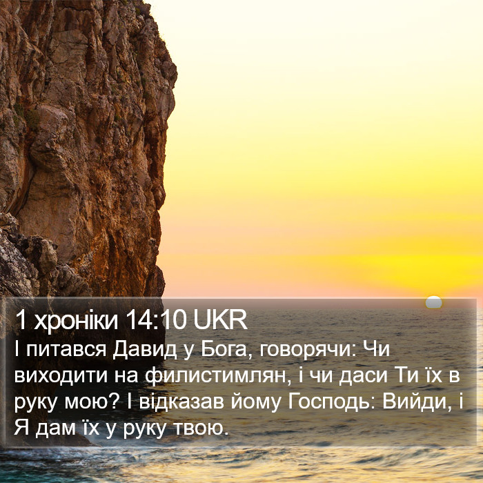 1 хроніки 14:10 UKR Bible Study