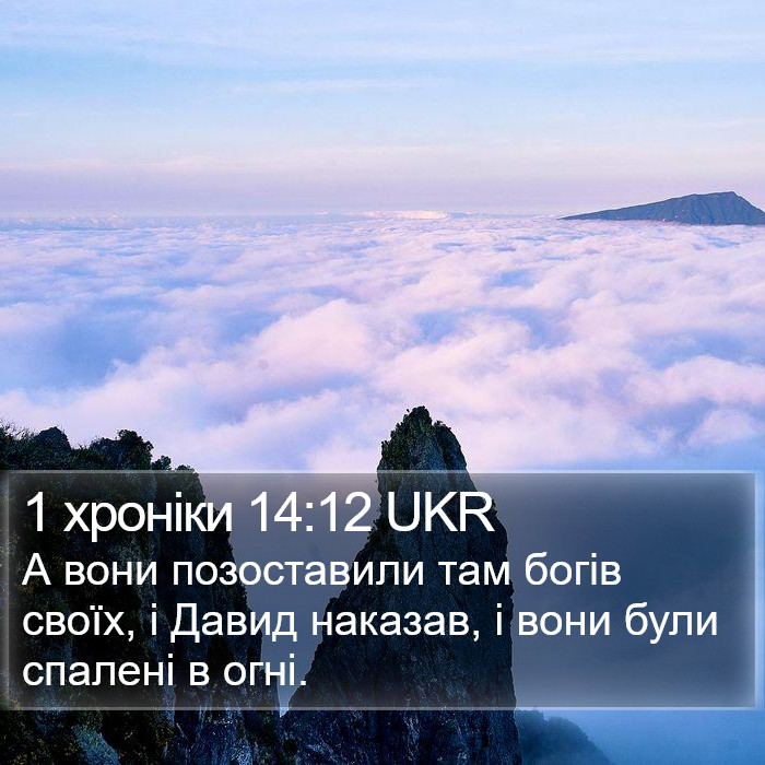 1 хроніки 14:12 UKR Bible Study