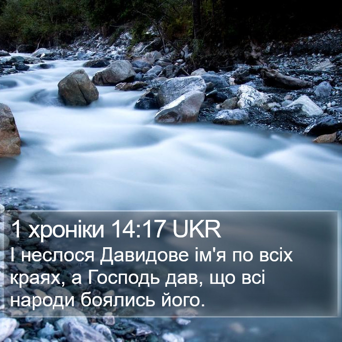 1 хроніки 14:17 UKR Bible Study