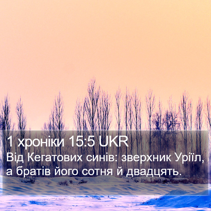 1 хроніки 15:5 UKR Bible Study