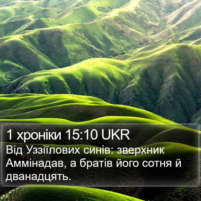 1 хроніки 15:10 UKR Bible Study