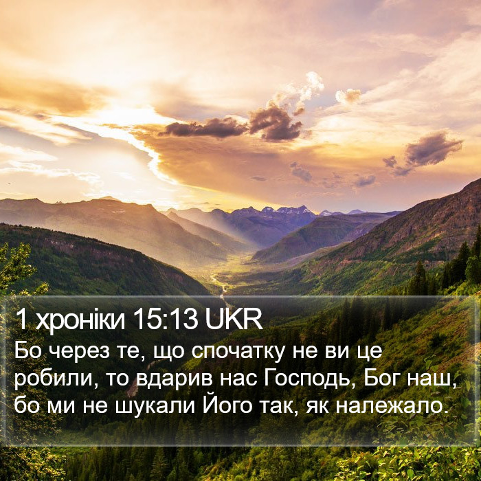 1 хроніки 15:13 UKR Bible Study