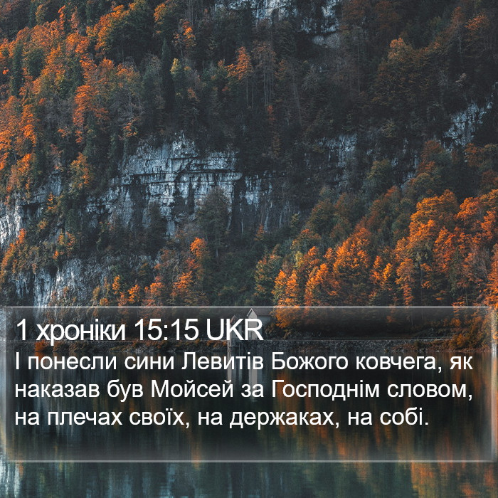 1 хроніки 15:15 UKR Bible Study