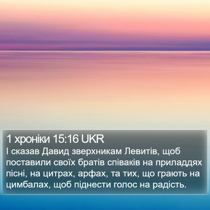 1 хроніки 15:16 UKR Bible Study