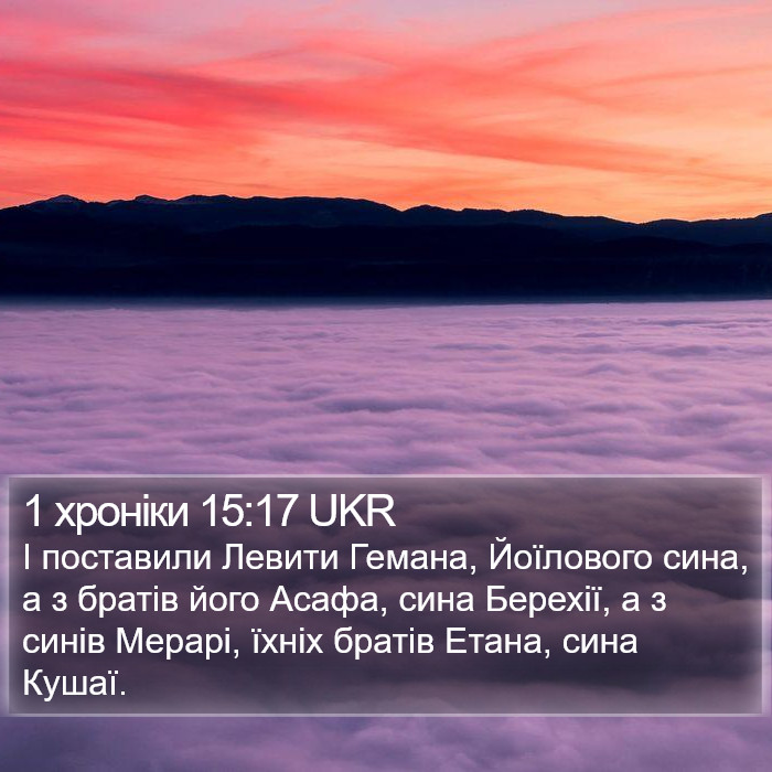 1 хроніки 15:17 UKR Bible Study