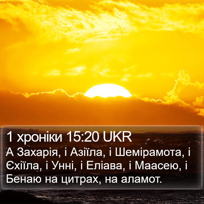 1 хроніки 15:20 UKR Bible Study