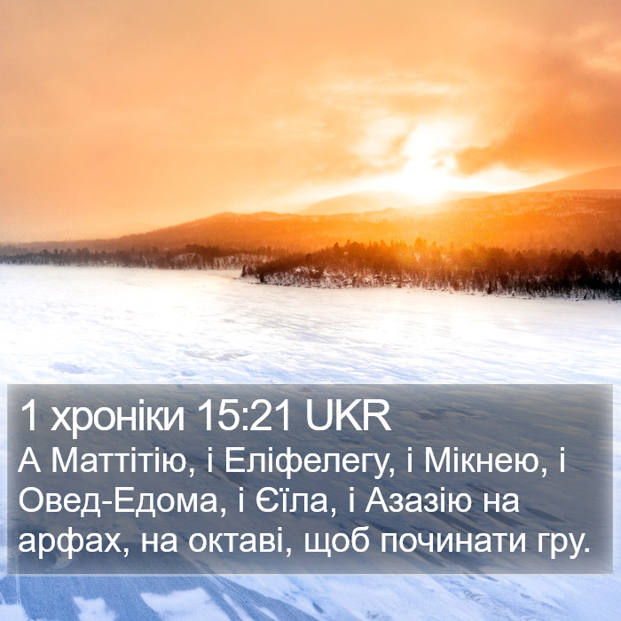 1 хроніки 15:21 UKR Bible Study