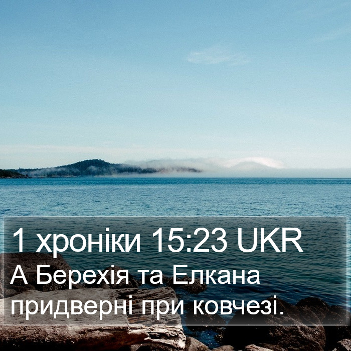 1 хроніки 15:23 UKR Bible Study