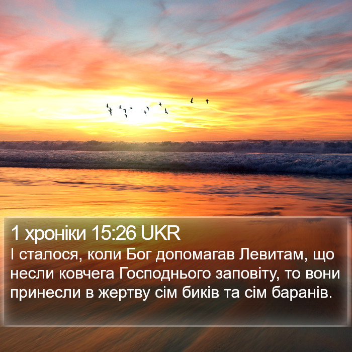 1 хроніки 15:26 UKR Bible Study