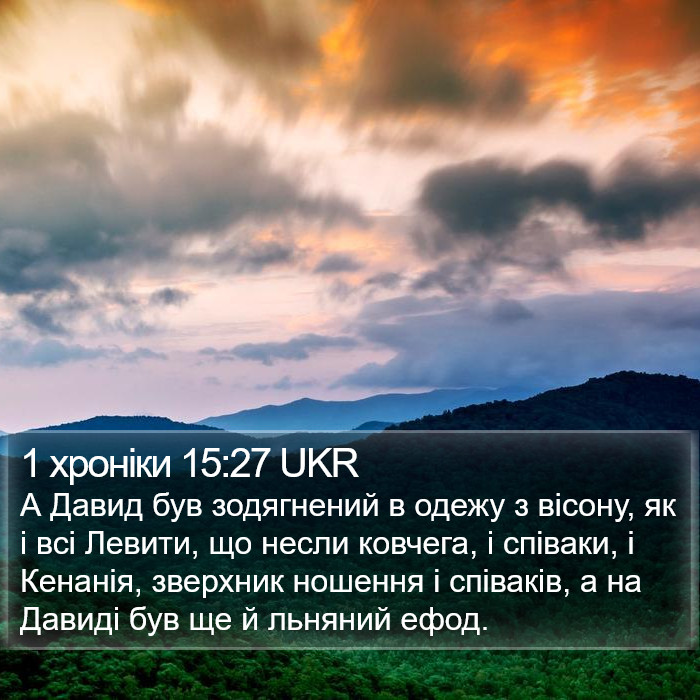 1 хроніки 15:27 UKR Bible Study
