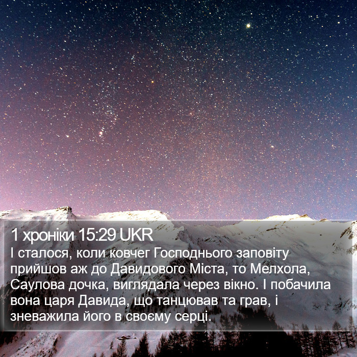 1 хроніки 15:29 UKR Bible Study