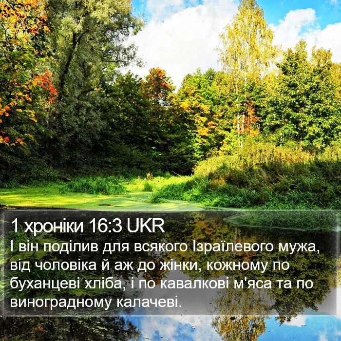 1 хроніки 16:3 UKR Bible Study