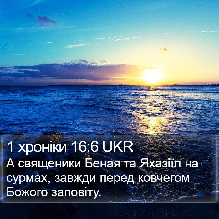 1 хроніки 16:6 UKR Bible Study