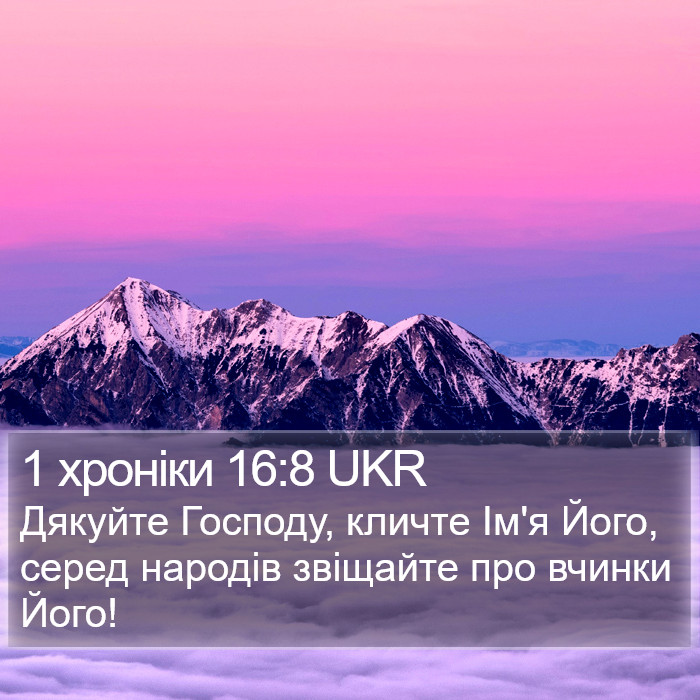 1 хроніки 16:8 UKR Bible Study