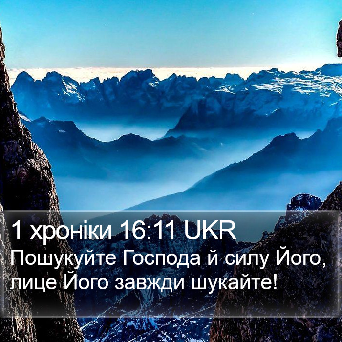 1 хроніки 16:11 UKR Bible Study