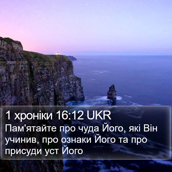 1 хроніки 16:12 UKR Bible Study