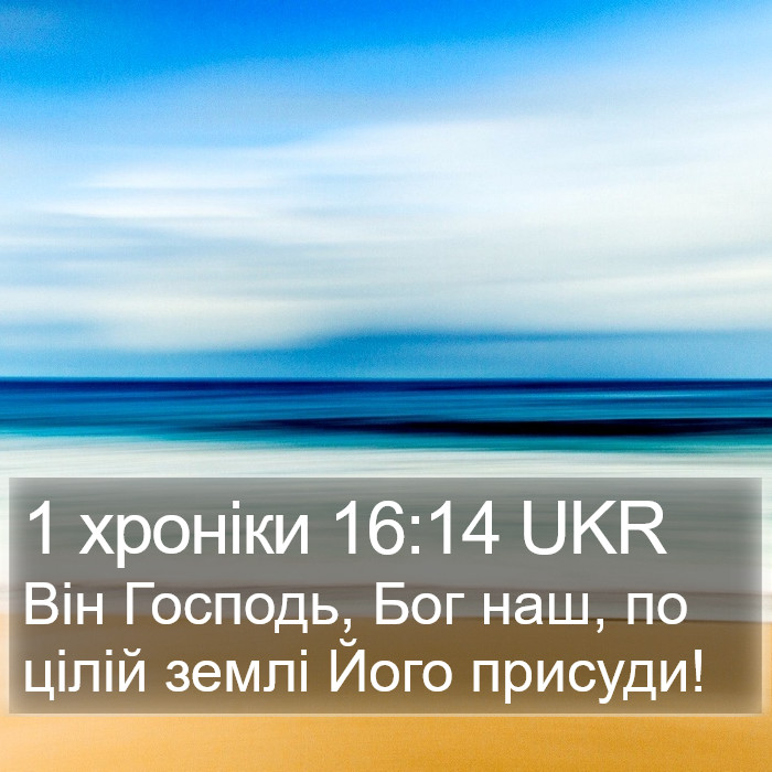 1 хроніки 16:14 UKR Bible Study