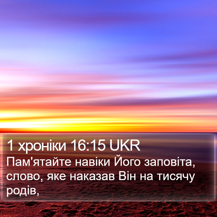 1 хроніки 16:15 UKR Bible Study