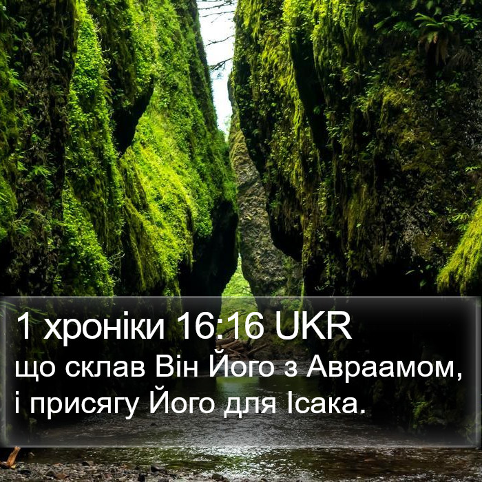 1 хроніки 16:16 UKR Bible Study