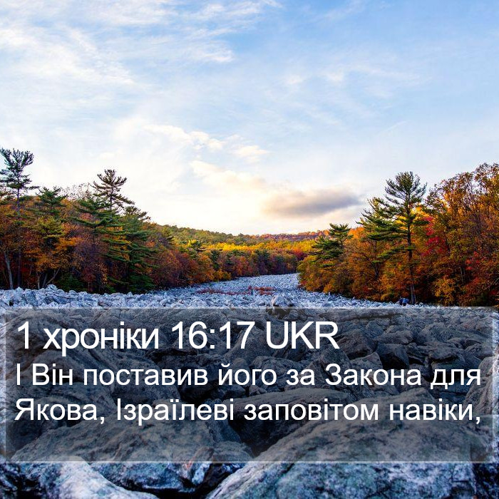 1 хроніки 16:17 UKR Bible Study