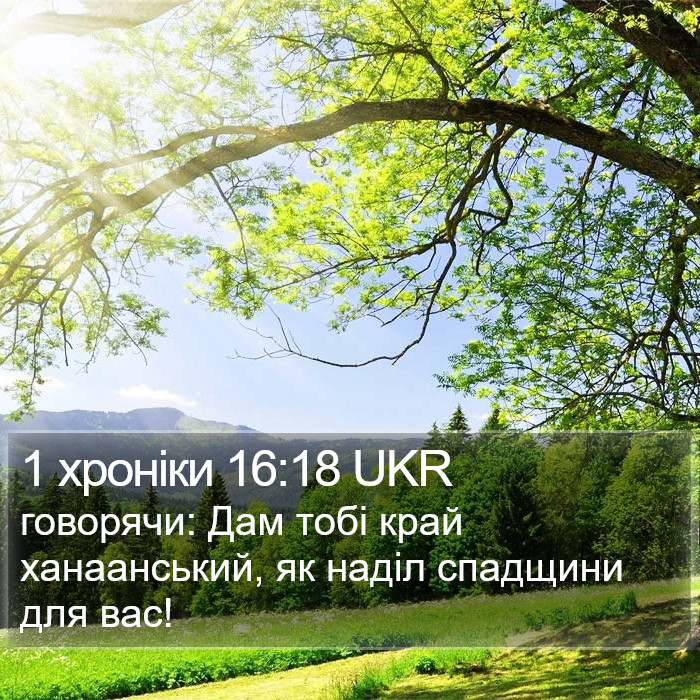 1 хроніки 16:18 UKR Bible Study