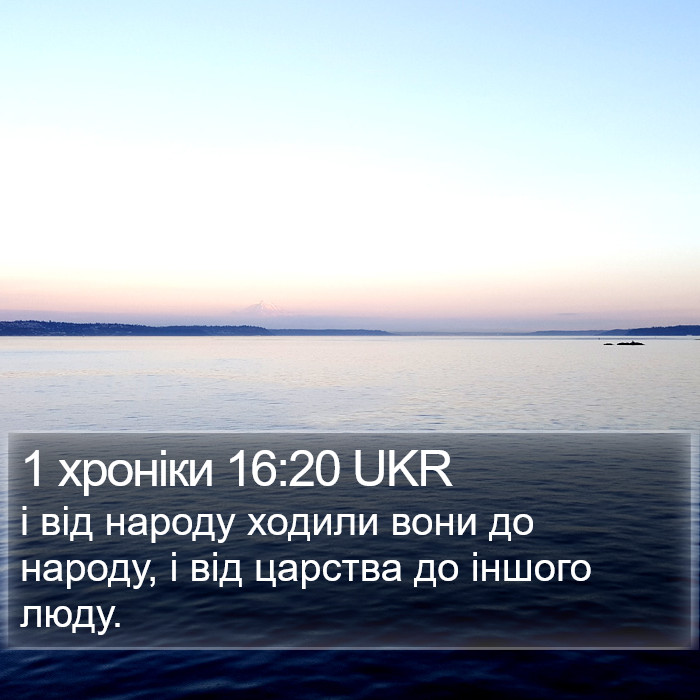 1 хроніки 16:20 UKR Bible Study