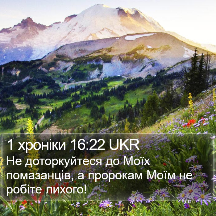 1 хроніки 16:22 UKR Bible Study