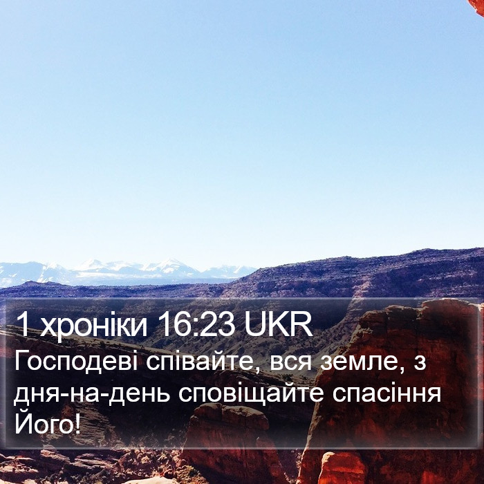 1 хроніки 16:23 UKR Bible Study