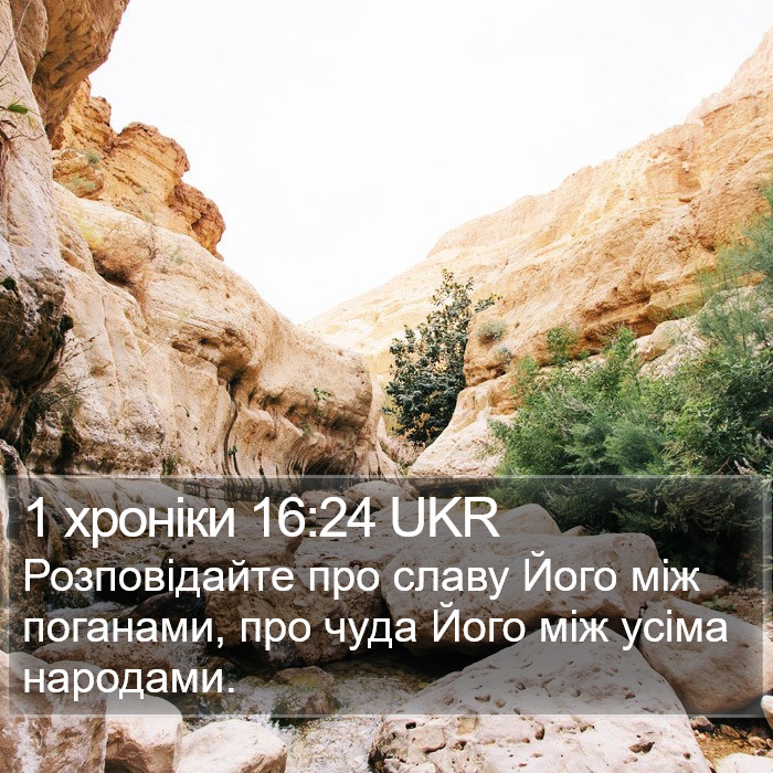 1 хроніки 16:24 UKR Bible Study