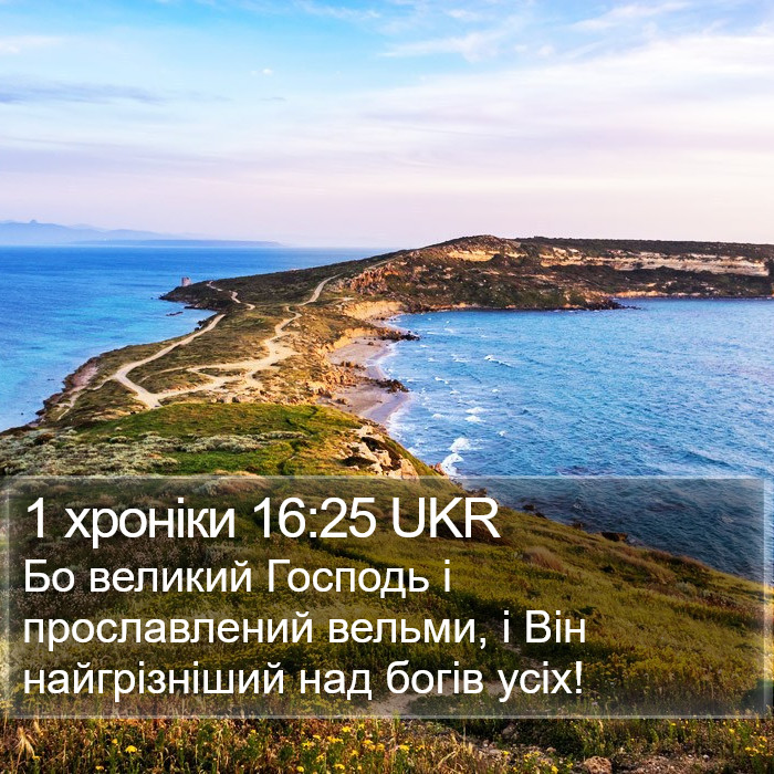 1 хроніки 16:25 UKR Bible Study