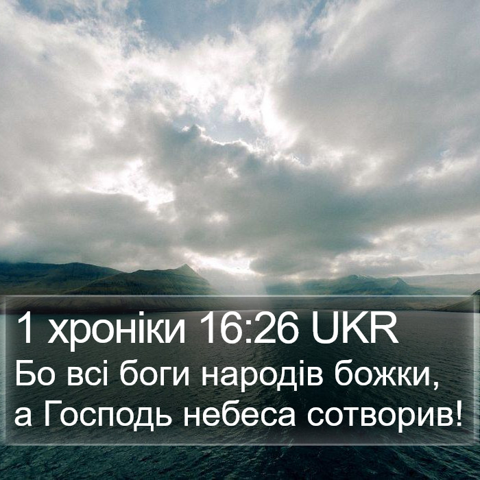 1 хроніки 16:26 UKR Bible Study