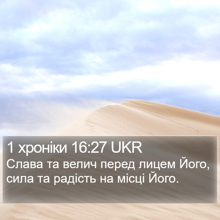 1 хроніки 16:27 UKR Bible Study