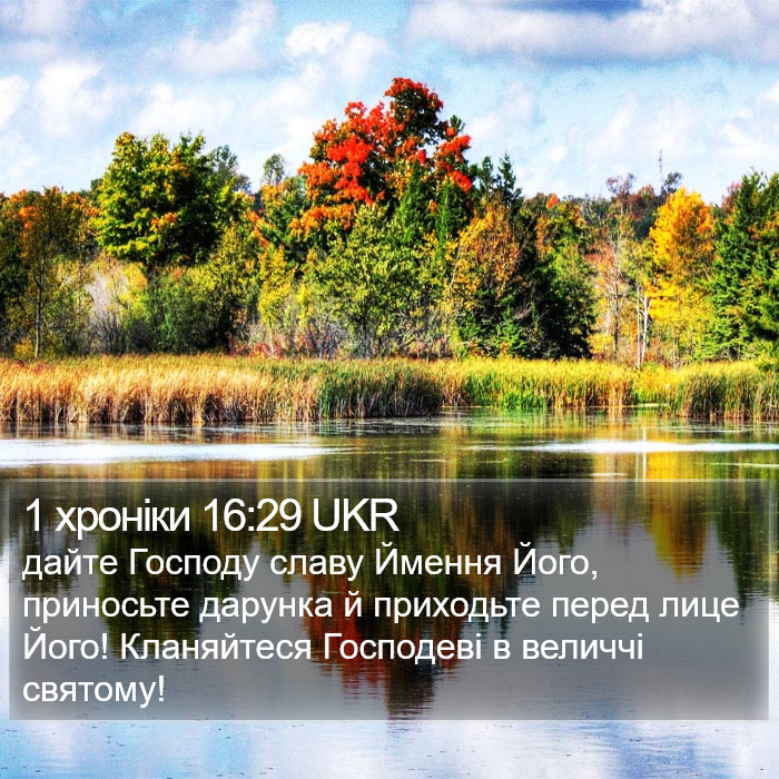 1 хроніки 16:29 UKR Bible Study