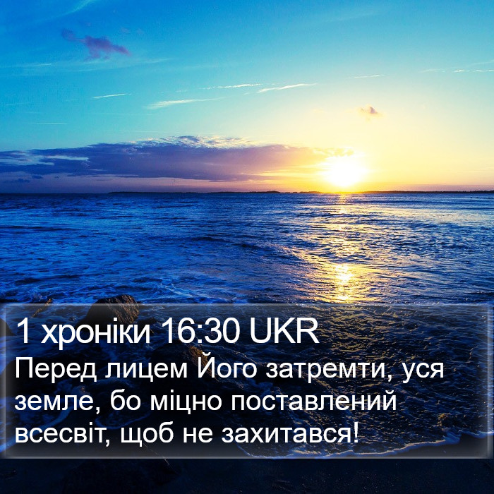 1 хроніки 16:30 UKR Bible Study