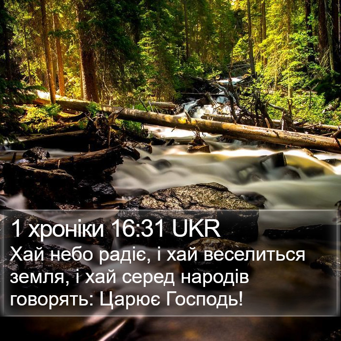 1 хроніки 16:31 UKR Bible Study