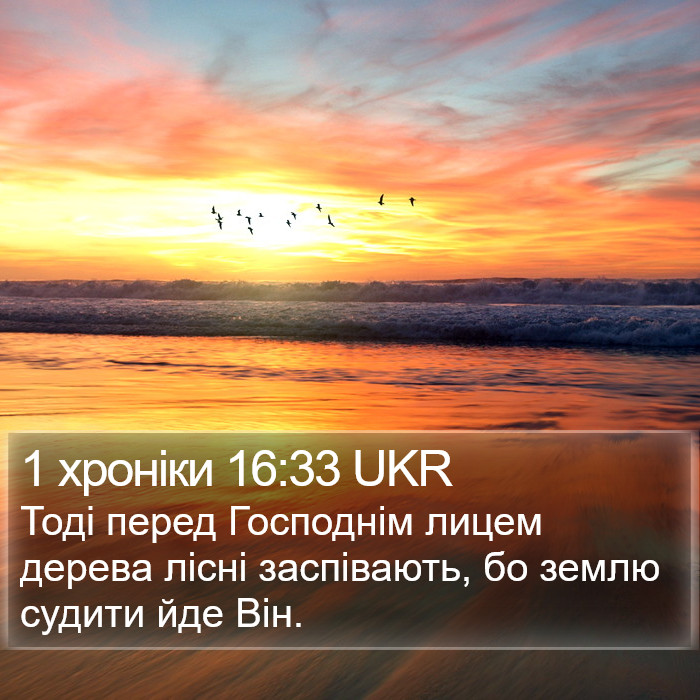 1 хроніки 16:33 UKR Bible Study