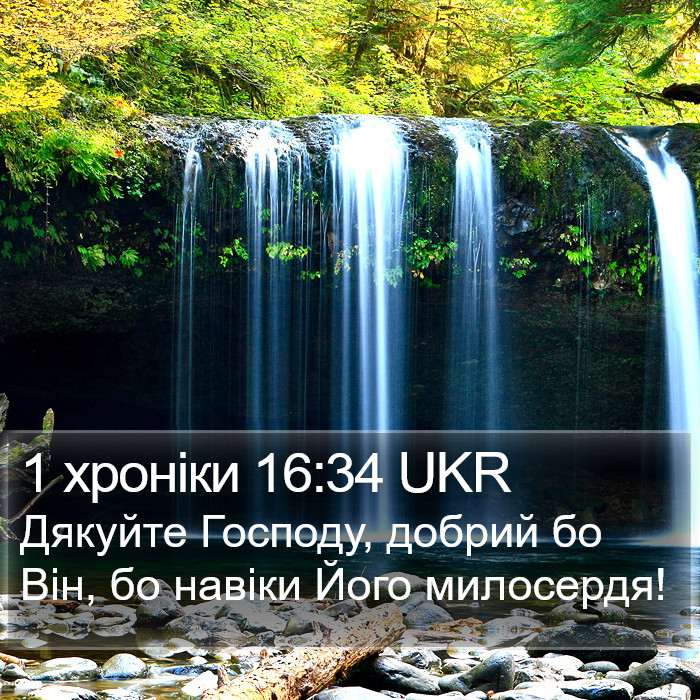 1 хроніки 16:34 UKR Bible Study